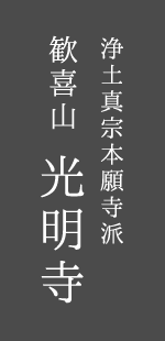 浄土真宗本願寺派 歓喜山 光明寺