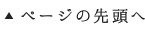 ページの先頭へ